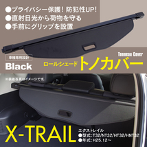 【関東圏内送料無料】トノカバー エクストレイル T32 NT32 HT32 HNT32 H25.12～ ロールシェード 黒 防犯 ラゲッジカバー トランクカバー_画像1