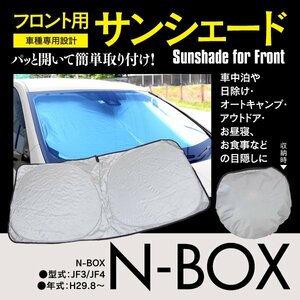 フロント用 サンシェード N-BOX エヌボックス JF3 JF4 H29.8～ コンパクト収納 折りたたみ式 収納袋付き 遮光 断熱 保温 日よけ