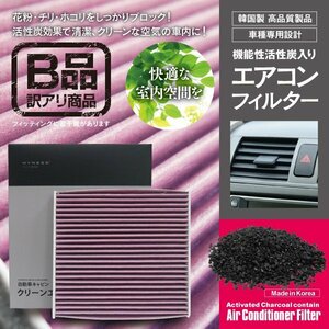 【B品のため保証なし】エアコンフィルター 高性能タイプ エスティマハイブリッド AHR10 87139-28010 活性炭1250mg 消臭 花粉 PM2.5