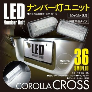 10系 カローラクロス 全グレード対応 ナンバー灯 ライセンスユニット 36発 SMD 高輝度タイプ 左右セット 対応純正品番 81270-33110