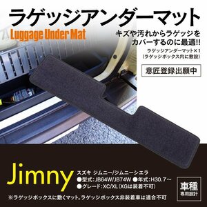 【送料無料】ラゲッジ アンダーマット ジムニー JB64W JB74W XC/XL ボックスマット 水洗い可能 車種専用 リアラゲッジ ブラック 黒 傷防止