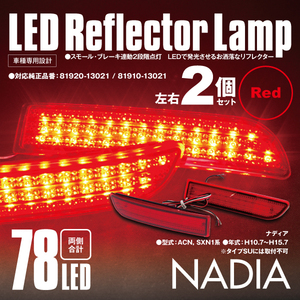 送料無料★ LEDリフレクター ナディア ACN SXN1系 左右合計78発 レッド 対応純正品番 81920-13021 81910-13021