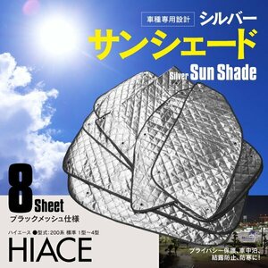 地域別送料無料 サンシェード 5層構造 ハイエース 200系 標準車 1型 2型 3型 4型 1台分 8枚セット 車中泊 プライバシー保護