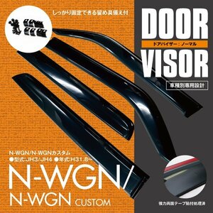 関東送料無料★N-WGN/エヌワゴン カスタム JH3/JH4 高品質 ドアバイザー サイドバイザー 4P/1台分 金具＆両面テープのＷ固定 スモーク