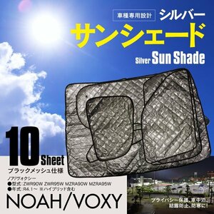 地域別送料無料 車種専用 サンシェード 5層構造 ノア ヴォクシー 90系 10枚セット 車中泊 プライバシー保護 アウトドア