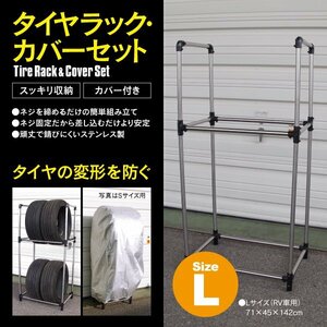 【送料無料】タイヤラック カバーセット Lサイズ RV車用 2段 4本 タイヤ保管 メンテナンス タイヤ収納 整備 耐荷重 120kg 劣化防止