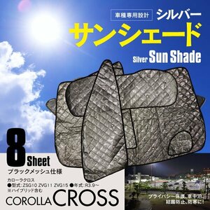 地域別送料無料 車種専用 サンシェード 5層構造 カローラクロス ZSG10 ZVG11 ZVG15 1台分 8枚セット 車中泊 プライバシー保護 アウトドア