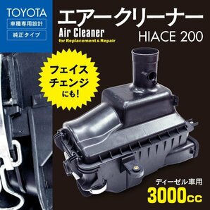 【地域別送料無料】ハイエース 200系 3000cc ディーゼル車 用 純正タイプ エアクリーナーボックス 補修 交換 フェイスチェンジ 等の画像1