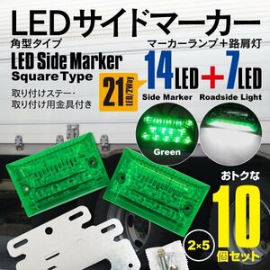 送料無料★24V LEDサイドマーカー 角型タイプ 21LED 強弱＋ダウンライト付き 防水タイプ グリーン (緑色) 10個セット