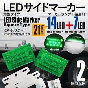 送料無料★24V LEDサイドマーカー 角型タイプ 21LED 強弱＋ダウンライト付き 防水タイプ グリーン (緑色) 2個セット