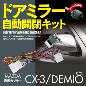 【ネコポス限定送料無料】 ドアミラー 自動開閉キット デミオ DBA-DJ系 オートリトラクタブルミラーキット カプラーオン