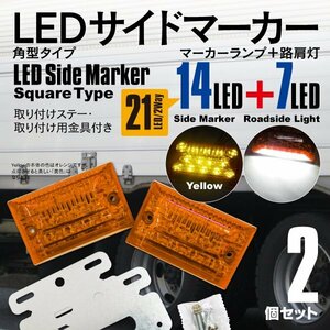 24V LEDサイドマーカー 角型タイプ 21LED 強弱＋ダウンライト付き 防水タイプ イエロー (黄色) 2個セット