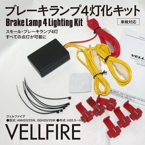 【ネコポス限定送料無料】 ブレーキランプ4灯化キット ヴェルファイア ANH20/25W GGH20/25W 車検対応 説明書付き ドレスアップ に！