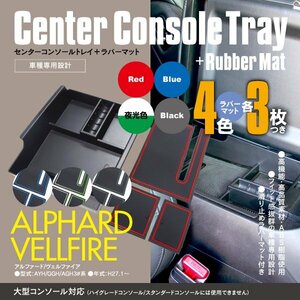 30系 アルファード ヴェルファイア 大型コンソール用 トレイ＋ラバーマット 3枚×4色セット レッド ブルー ブラック ホワイト