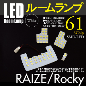 高強度3chips SMD採用 ライズ A200A/A210A/ロッキー A200S/A210S 61LED ルームランプ 室内灯4点セット 専用設計