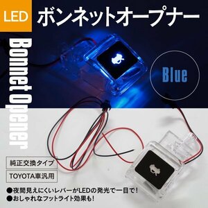 ボンネット オープナー LED発光 ヴィッツ 10系 青 ブルー ランプ 点灯キット ボンネット レバー 純正交換