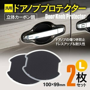 【ネコポス限定送料無料】汎用 ドアノブプロテクター Lサイズ 100×99mm 立体カーボン調 2枚 210系 クラウン ロイヤル AWS/GRS21#系