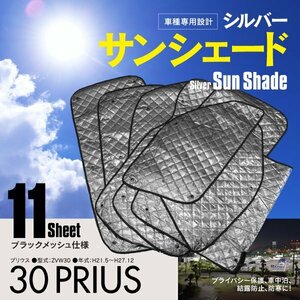 【地域別送料無料】 車中泊 プライバシー保護 車種専用 サンシェード 5層構造 ブラックメッシュ 30系 プリウス ZVW30 11枚セット