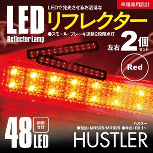 送料無料★LEDリフレクター ハスラー MR52S/MR92S 左右合計48発　レッド スモール ブレーキ 2段階点灯 車種専用設計