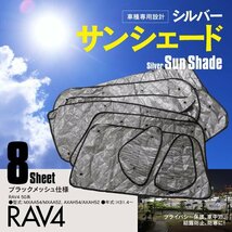 【地域別送料無料】50系 RAV4 MXAA54/MXAA52 AXAH54/AXAH52 車中泊 プライバシー保護 車種専用 サンシェード ブラックメッシュ 8枚セット_画像1