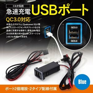 【ネコポス限定送料無料】トヨタ 汎用 急速充電 充電器 USBポート クイックチャージ QC3.0 LED ブルー 配線2種類セット