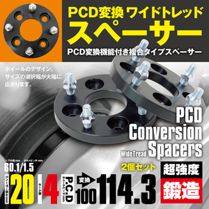 PCD変換スペーサー PCD100→114.3 20mm 4穴 ピッチ1.5 2枚セット ロードスター NB＃ ワイトレ スペーサー 【送料無料】