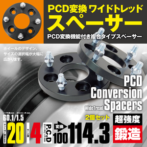 PCD変換スペーサー PCD100→114.3 20mm 4穴 ピッチ1.5 2枚セット ライフ/ダンク/ディーバ JC1/2 ワイトレ スペーサー 【送料無料】