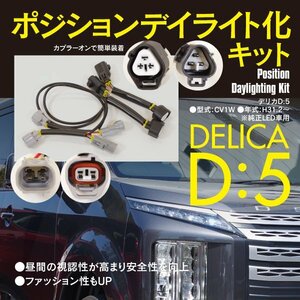 【ネコポス限定送料無料】デリカ D:5 CV1W 純正LED車用 ポジションランプ デイライト化キット カプラーオン ドレスアップ カスタム