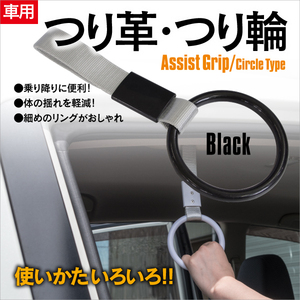 【ネコポス限定送料無料】車用 つり革 つり輪 ブラック ベビーカー 介護 旧車 牽引フック アクセサリー リアバンパー