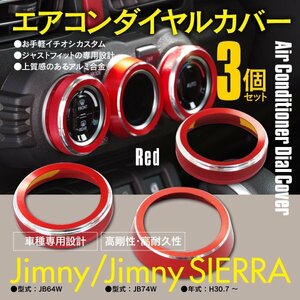 【送料無料】エアコンダイヤルカバー ジムニー シエラ JB64W JB74W AT用 赤 レッド 3個セット アルミ合金 ドレスアップ カスタム