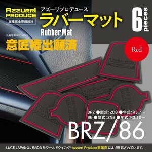 【ネコポス送料無料】ラバーマット 滑り止めマット BRZ/86 ZD8/ZN8 レッド 赤 専用設計 室内 6枚セット ドアポケットマット ゴムマット