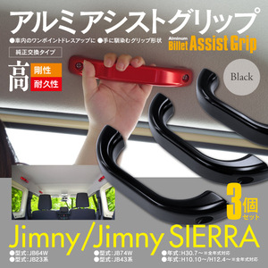 送料無料★ジムニー JB23W JB43W JB64W JB74W ルーフ側用 アルミ アシストグリップ 3個セット ブラック 純正交換 高耐久 ドレスアップ 内装