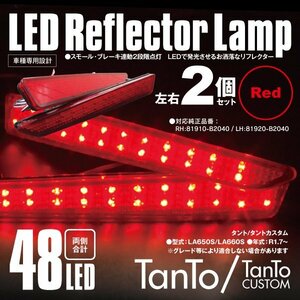 送料無料★LEDリフレクター タント/タントカスタム LA650S/LA660S 左右合計48発　レッド 2段階点灯 対応純正品番 81910-B2040 81920-B2040