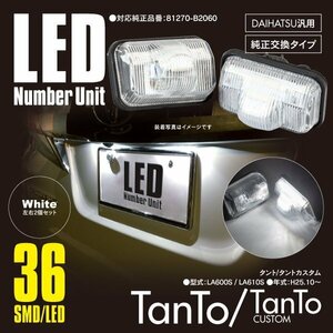 タント/タントカスタム LA600S / LA610S ナンバー灯 ライセンス ユニット 36発 SMD 81270-B2060 高輝度タイプ 左右セット 【送料無料】