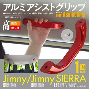 送料無料★ジムニー JB23W JB43W JB64W JB74W ルーフ側用 アルミ アシストグリップ 1個 レッド 純正交換 高耐久 ドレスアップ 内装