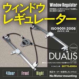 【関東送料無料】ウィンドウレギュレーター 日産デュアリス 運転席側 モーター無 4D 右フロント 新品 80770JD00A