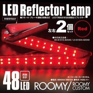 送料無料★LEDリフレクター ルーミー/ルーミーカスタム M900A/M910A 左右合計48発 レッド 2段階点灯 対応純正品番 81910-B2040 81920-B2040