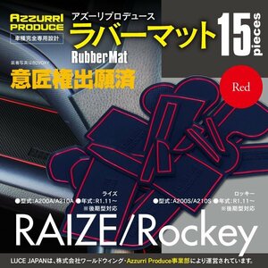 【ネコポス送料無料】ラバーマット すべり止めマット ライズ/ロッキー 前期 後期 R1.11～ 専用設計 レッド 15枚セット インテリアマット