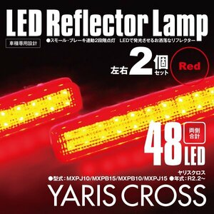 送料無料★LEDリフレクター ヤリスクロス MXPJ10/MXPB15/MXPB10/MXPJ15 左右合計48発　レッド 2段階点灯