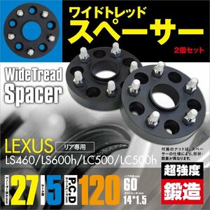 レクサス LS460/LS600h/LC500/LC500h ワイドトレッドスペーサー ワイトレ リア専用 27mm 2枚セット