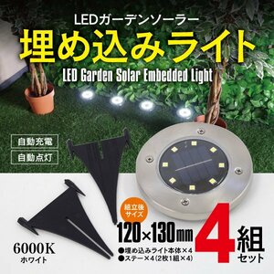 LED ガーデンライト ソーラーライト 埋め込みタイプ 6000K 4個セット ソーラー充電 自動点灯 IP65 ライトアップ 庭 ガーデニング 玄関