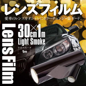 ヘッドライト レンズフィルム ライトスモーク 30cm×1m 傷ガード 自己吸着 三層構造 テールライト ラッピング 保護フィルム