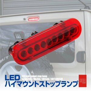 LED ハイマウント ストップランプ レッド 赤レンズ スズキ ハスラー MR31S/MR41S ブレーキランプ カプラーオン ハイマウントランプ