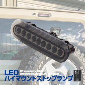 LED ハイマウント ストップランプ【スモーク】 スズキ エブリイバン DA17V ブレーキランプ カプラーオン ハイマウントランプ