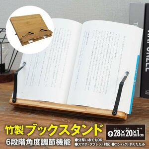 竹製ブックスタンド ブックホルダー 本立て 6段階角度調節機能 分厚い本でもOK スマホ タブレット 折りたたみコンパクト 28cm×20cm