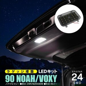 90系 ノア/ヴォクシー ZWR/MZRA90W R4.1～ 専用設計 ラゲッジランプ LED増設キット カプラーオンかんたん取付 タッチセンサーでON/OFF