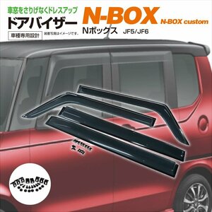 関東送料無料★ N-BOX JF5/JF6 高品質 ドアバイザー 前後4枚セット 取付金具付き/サイドバイザー スモーク NBOX