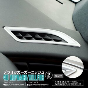 40系 アルファード/ヴェルファイア R5.6～ 専用設計 デフォッガーガーニッシュ サテンシルバー エアコン吹出し口 送風口ガーニッシュ