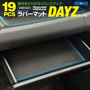 ラバーマット すべり止めマット デイズ B4#W H31.4～R5.8 専用設計 ブルー 19枚セット ドリンクホルダー ポケットマット