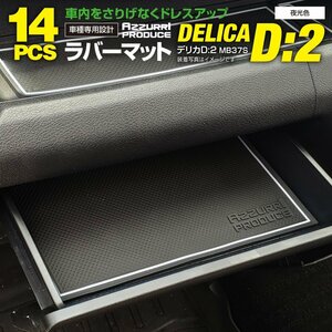 【ネコポス送料無料】ラバーマット 滑り止めマット デリカD:2 MB37S R2.12～ 専用設計 夜光色 白 14枚セット ゴムマット